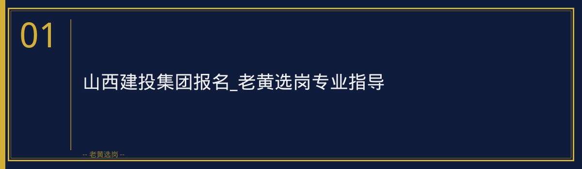 山西建投集团报名_老黄选岗专业指导 - 章节