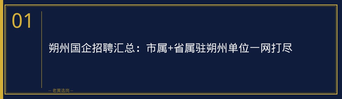 朔州国企招聘汇总：市属+省属驻朔州单位一网打尽 - 章节
