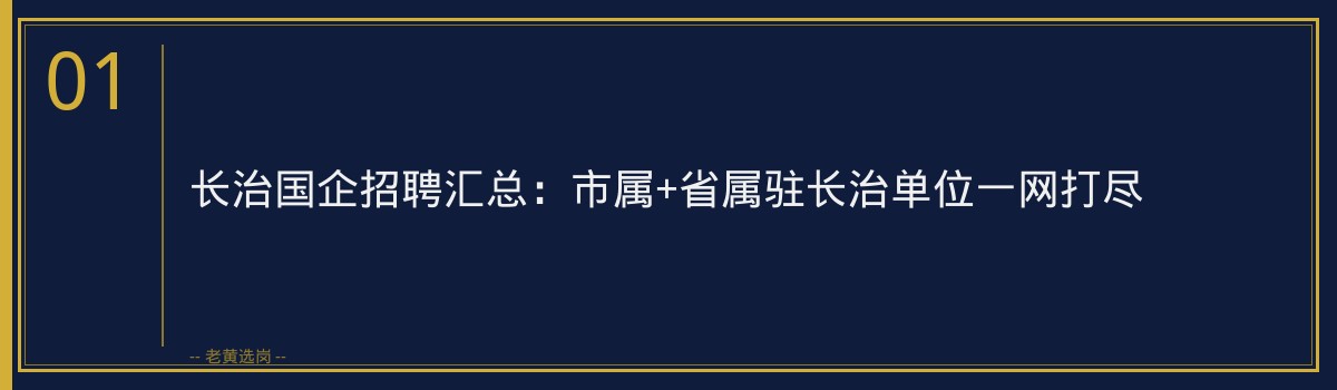 长治国企招聘汇总：市属+省属驻长治单位一网打尽 - 章节