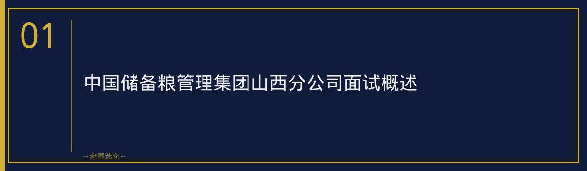 中国储备粮管理集团山西分公司2026面试题目汇总解析|老黄选岗 - 章节