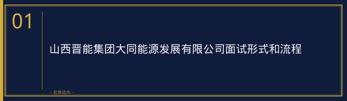 山西晋能集团大同能源发展有限公司面试常见问题解析｜老黄选岗 - 章节
