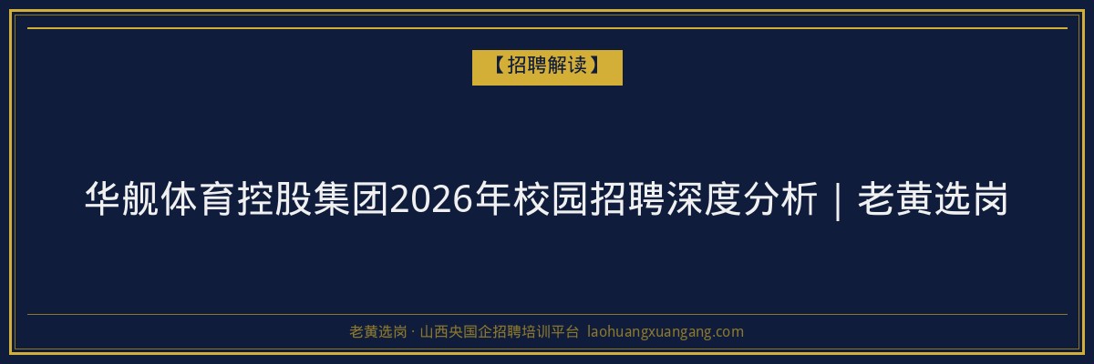 华舰体育控股集团2026年校园招聘深度分析｜老黄选岗 - 老黄选岗