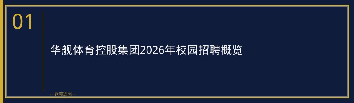 华舰体育控股集团2026年校园招聘深度分析｜老黄选岗 - 章节