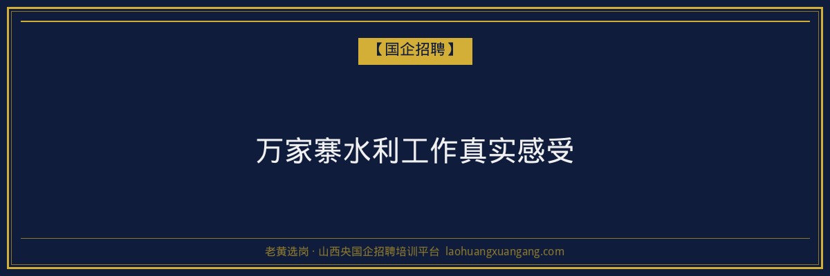 万家寨水利工作真实感受 - 老黄选岗
