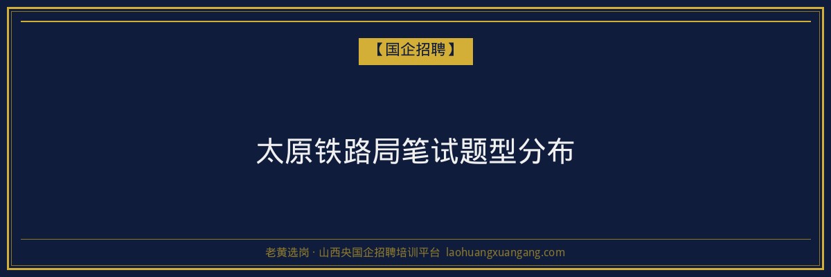 太原铁路局笔试题型分布 - 老黄选岗
