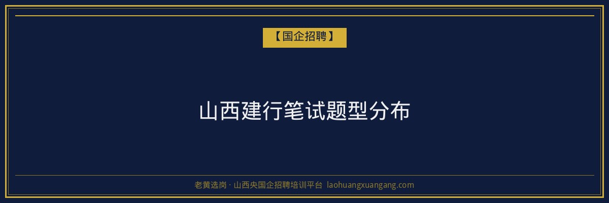 山西建行笔试题型分布 - 老黄选岗