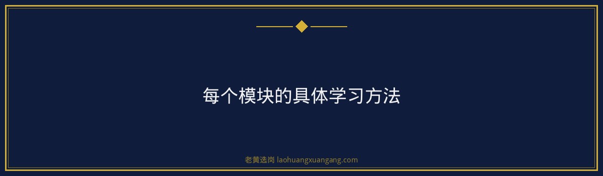 大秦铁路笔试题型分析｜老黄选岗 - 要点