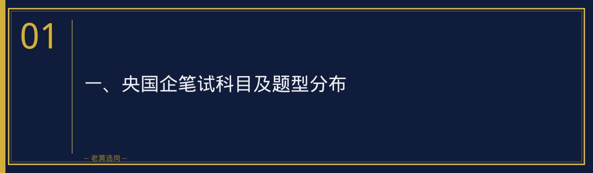 央国企笔试备考攻略｜老黄选岗 - 章节
