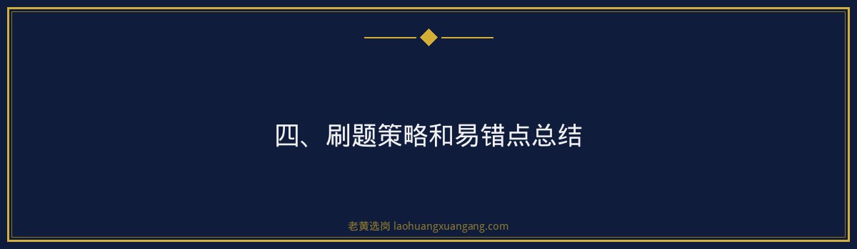 央国企笔试备考攻略｜老黄选岗 - 要点
