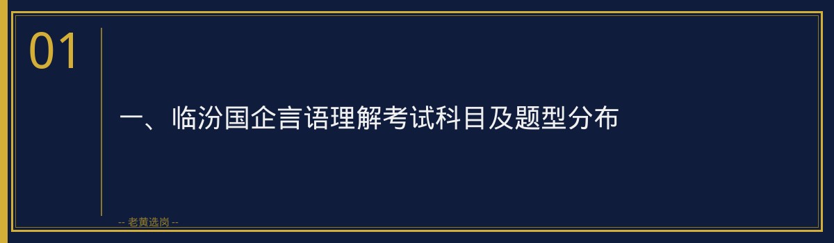临汾国企言语理解备考攻略|老黄选岗 - 章节
