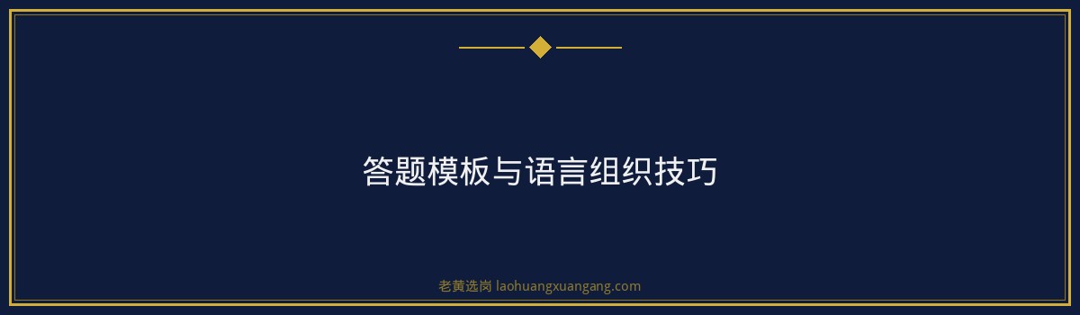 山西水投结构化面试攻略|老黄选岗 - 要点