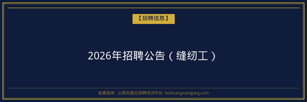 2026年招聘公告（缝纫工） - 老黄选岗