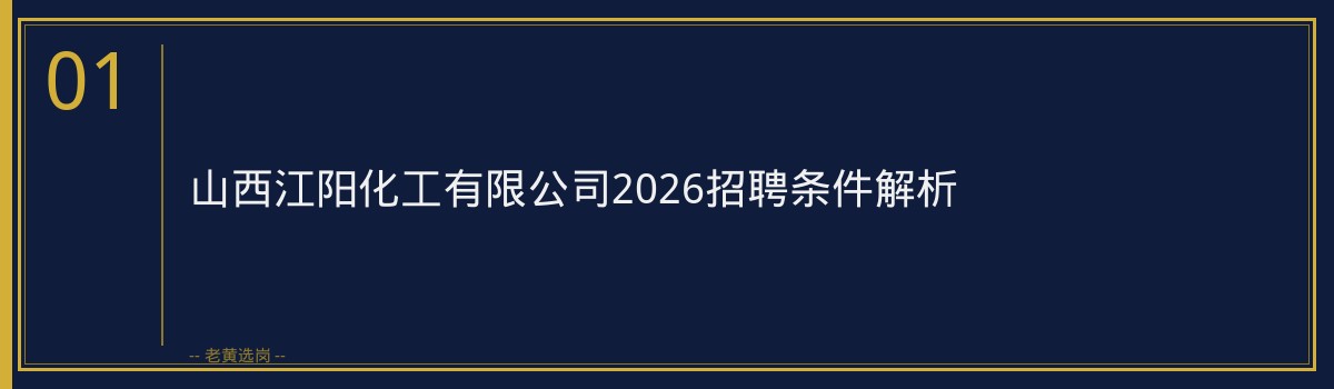 山西江阳化工有限公司2026行测提分技巧详解｜老黄选岗 - 章节