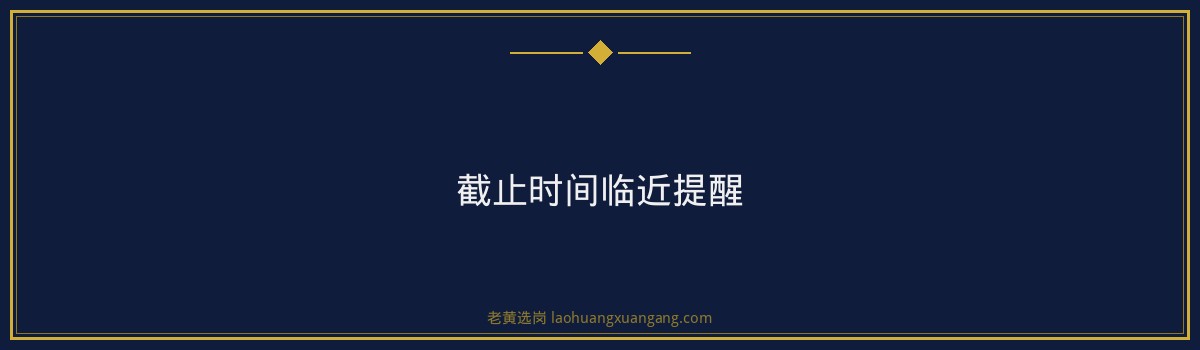 中智山西结构化面试攻略｜老黄选岗 - 要点