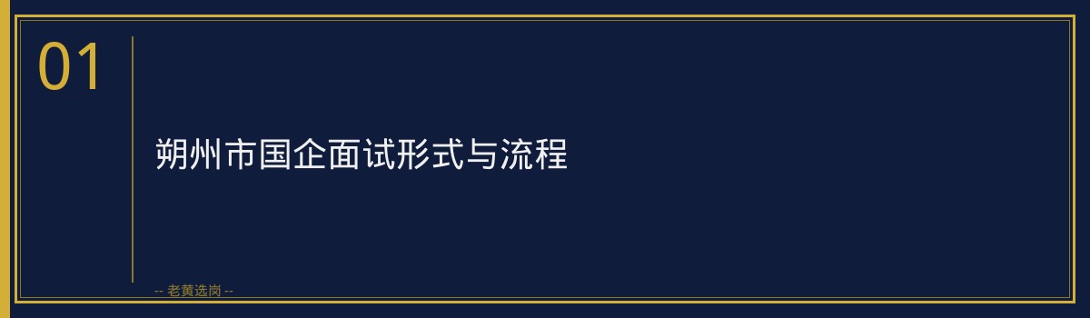 朔州市国企半结构化面试技巧详解｜老黄选岗 - 章节