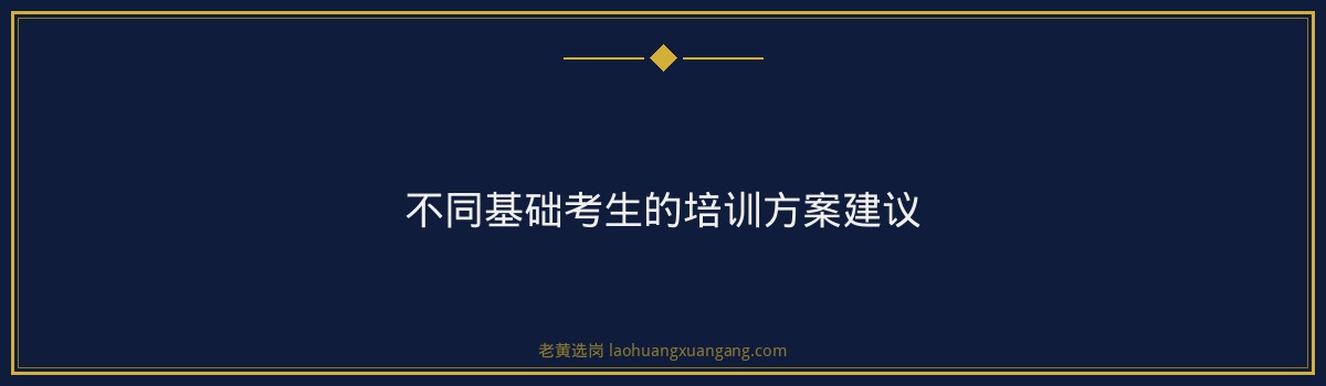 太原国企笔试培训哪家好?老黄选岗教你如何选择培训机构 - 要点