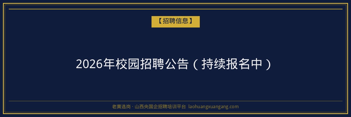 2026年校园招聘公告(持续报名中) - 老黄选岗