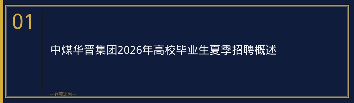 中煤华晋集团2026年高校毕业生夏季招聘深度解读｜老黄选岗 - 章节