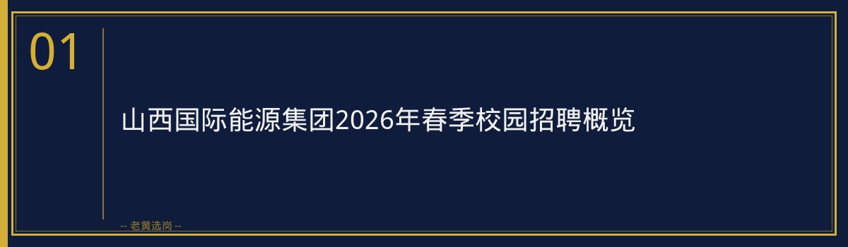 山西国际能源集团2026年春季校园招聘备考指南｜老黄选岗 - 章节