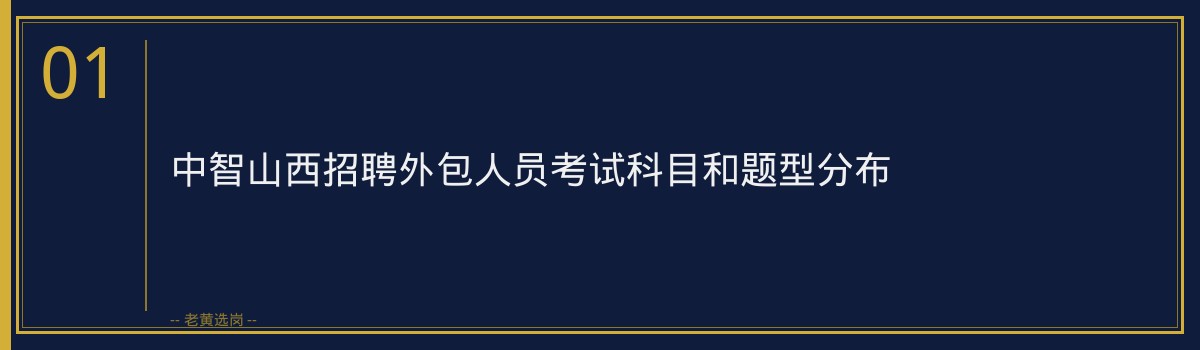 中智山西外包人员招聘深度解析｜老黄选岗 - 章节