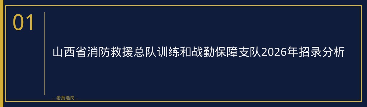 山西省消防救援总队训练和战勤保障支队岗位竞争分析｜老黄选岗 - 章节