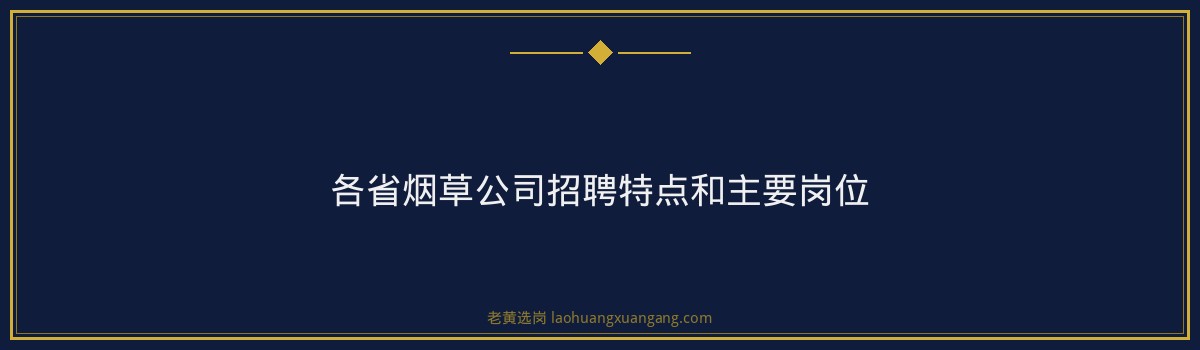 山西航产中国烟草招聘条件详解｜老黄选岗 - 要点