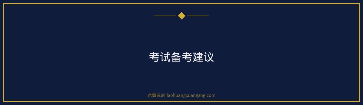 长治国企专业知识考什么|老黄选岗 - 要点
