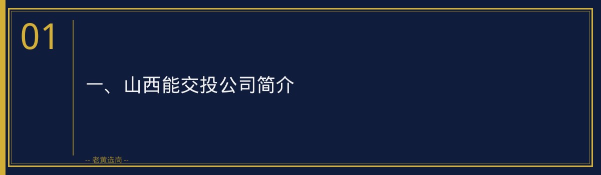 山西能交投公司绩效奖金分析｜老黄选岗 - 章节