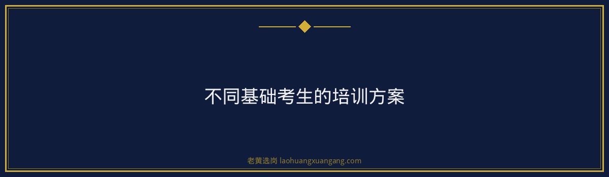 山西国企面试培训推荐：选择培训机构的全攻略｜老黄选岗 - 要点