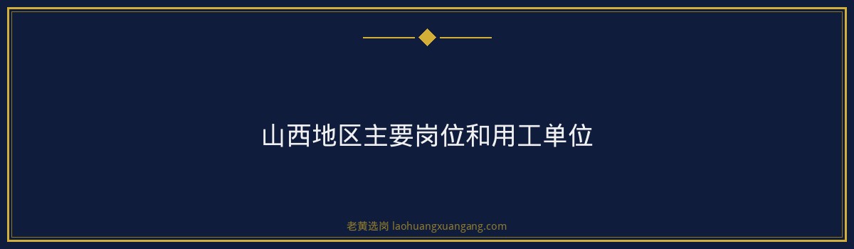 国家电网招聘条件详解｜老黄选岗 - 要点