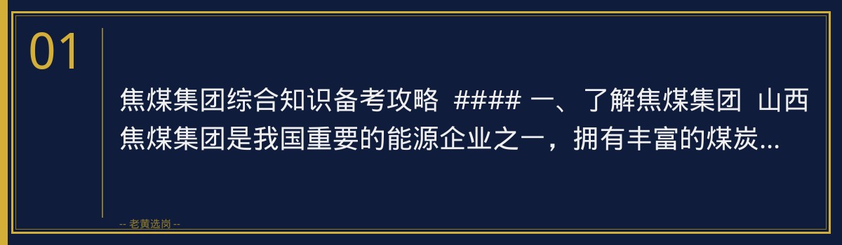 晋能控股煤业备考培训班_老黄选岗专业指导 - 章节