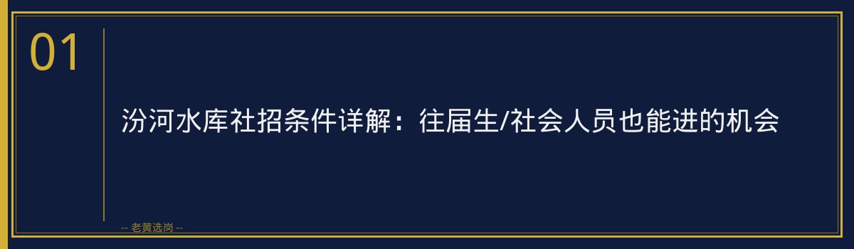 汾河水库社招条件详解：往届生/社会人员也能进的机会 - 章节