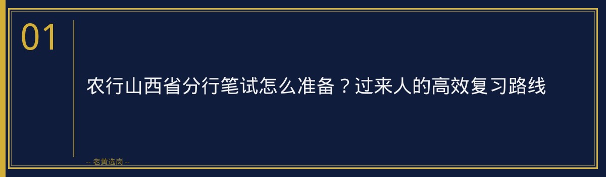 农行山西省分行笔试怎么准备？过来人的高效复习路线 - 章节