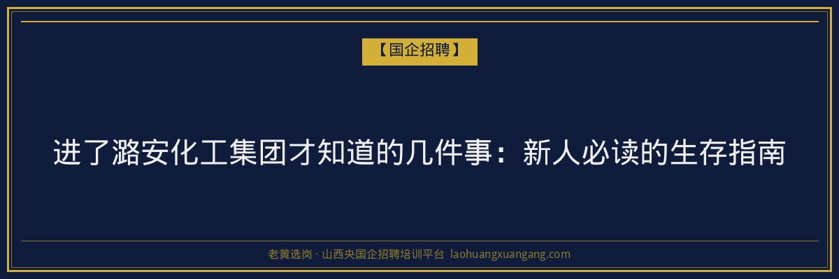 进了潞安化工集团才知道的几件事：新人必读的生存指南 - 老黄选岗
