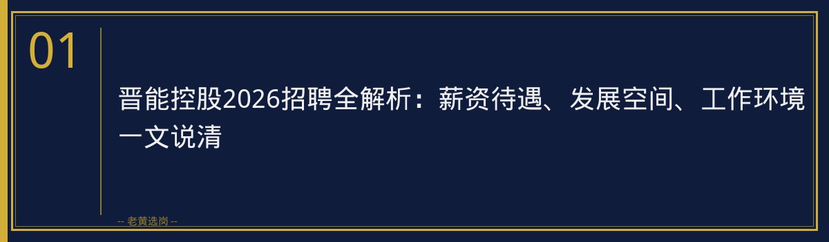 晋能控股2026招聘全解析：薪资待遇、发展空间、工作环境一文说清 - 章节