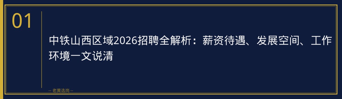 中铁山西区域2026招聘全解析：薪资待遇、发展空间、工作环境一文说清 - 章节