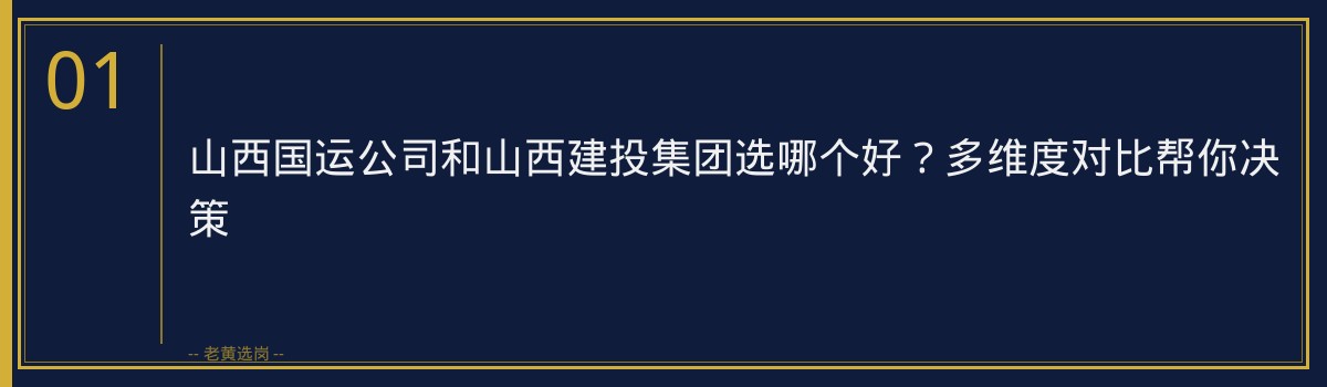 山西国运公司和山西建投集团选哪个好？多维度对比帮你决策 - 章节