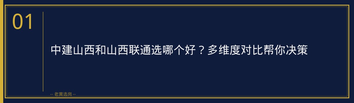 中建山西和山西联通选哪个好？多维度对比帮你决策 - 章节