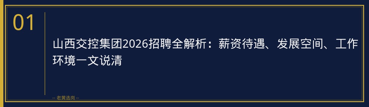 山西交控集团2026招聘全解析：薪资待遇、发展空间、工作环境一文说清 - 章节