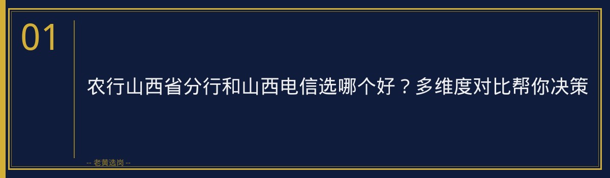 农行山西省分行和山西电信选哪个好？多维度对比帮你决策 - 章节