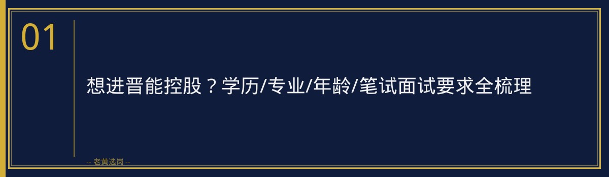 想进晋能控股？学历/专业/年龄/笔试面试要求全梳理 - 章节