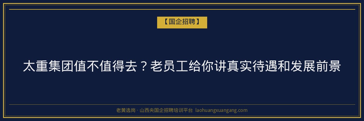太重集团值不值得去?老员工给你讲真实待遇和发展前景 - 老黄选岗