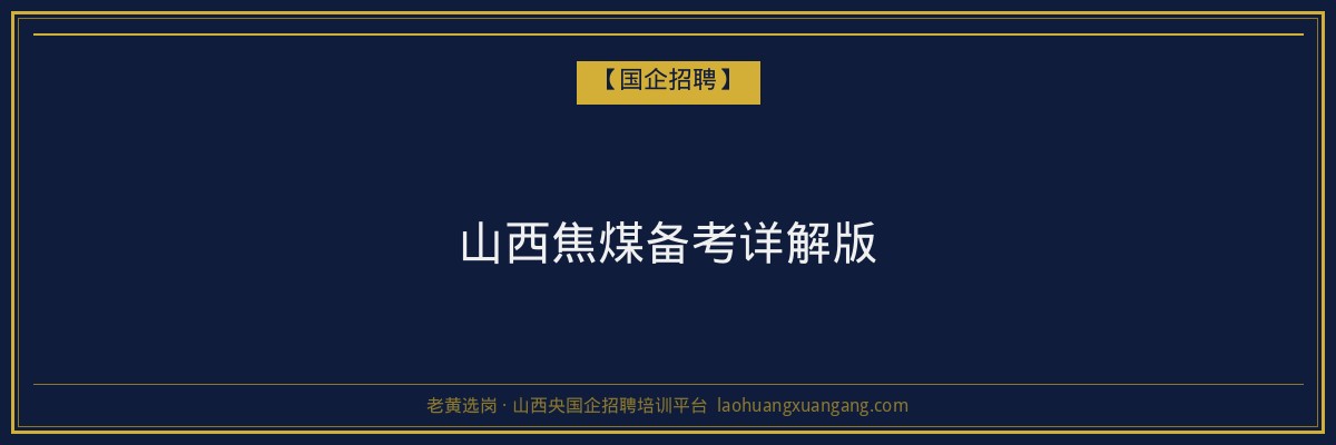 山西焦煤备考详解版 - 老黄选岗