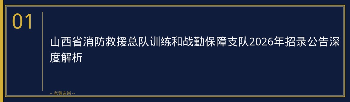 山西省消防救援总队训练和战勤保障支队2026年招录公告深度解析｜老黄选岗 - 章节