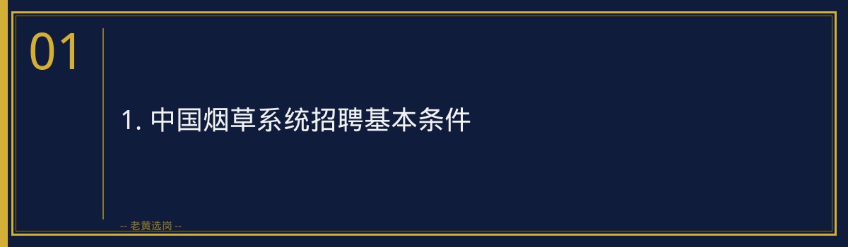 中国烟草系统招聘条件详解｜老黄选岗 - 章节