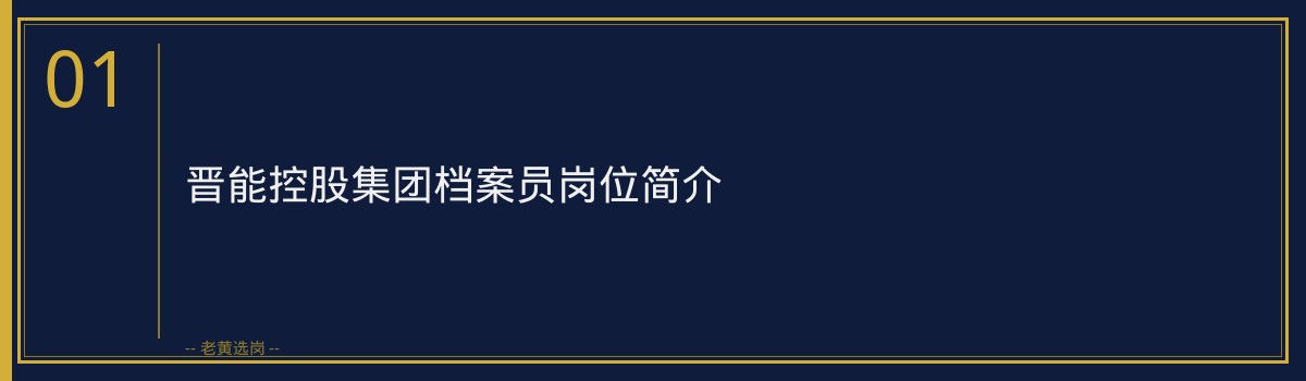 晋能控股集团档案员体检标准解析｜老黄选岗 - 章节