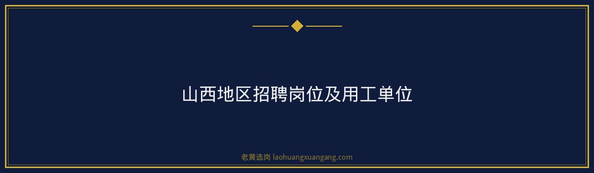 山西央国企培训班有用吗?国家电网招聘解析及备考建议|老黄选岗 - 要点
