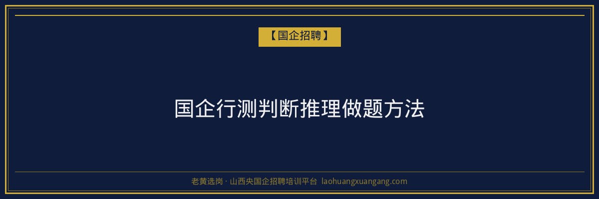 国企行测判断推理做题方法 - 老黄选岗