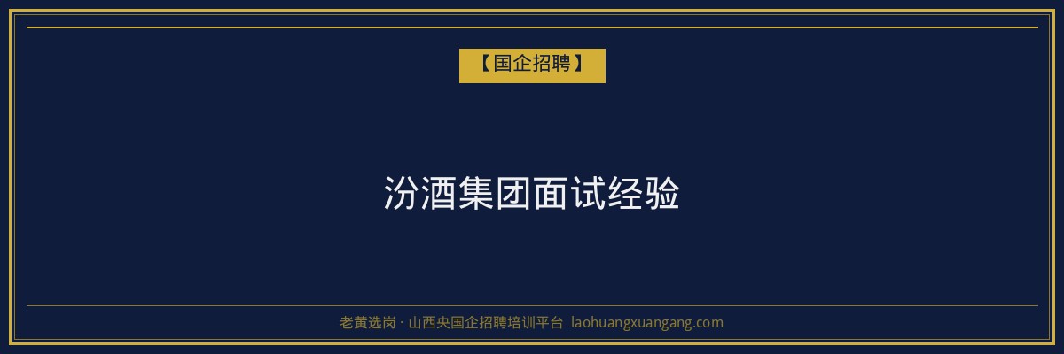汾酒集团面试经验 - 老黄选岗