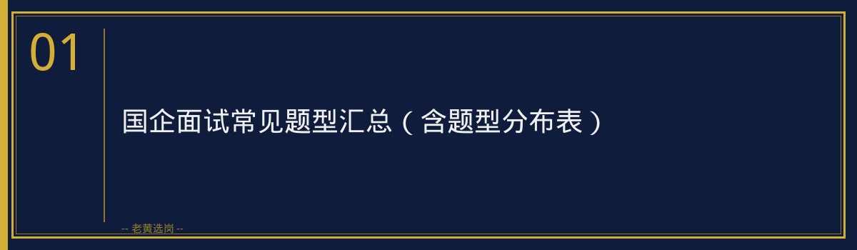 国企面试紧张怎么办 - 章节